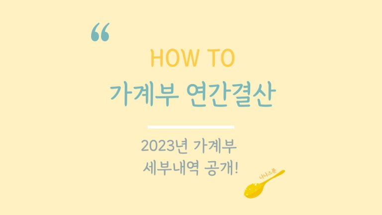 가계부 연간결산 하는 방법 특성이미지