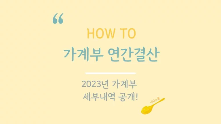 가계부 연간결산 하는 방법 특성이미지