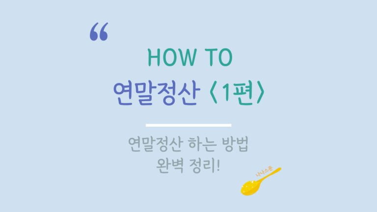 연말정산 하는 방법을 설명하는 글의 특성이미