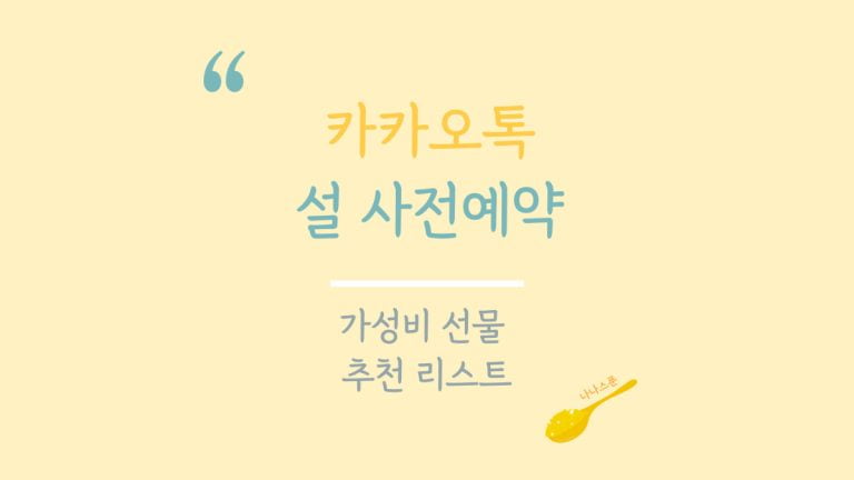 카카오톡 설사전예약 선물 추천 글의 특성 이미지