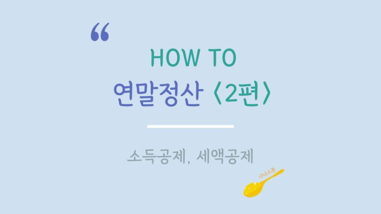 소득공제 세액공제에 대해 설명하는 글의 특성이미지