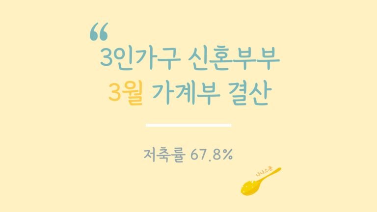 3인가구 신혼부부 3월 가계부 결산 특성 이미지