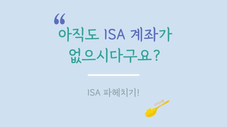 isa 장단점, 특징, 투자 상품을 설명하는 글의 특성이미지