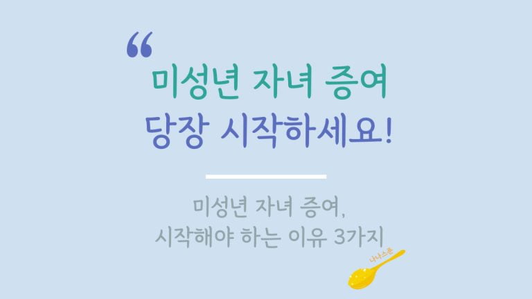 미성년 자녀 증여를 시작해야 하는 이유를 설명하는 글의 특성이미지