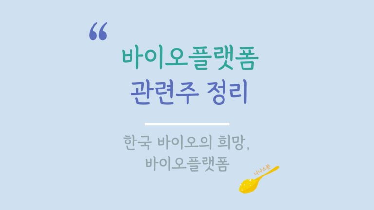 바이오플랫폼 기술과 관련주를 설명하는 글의 특성이미지