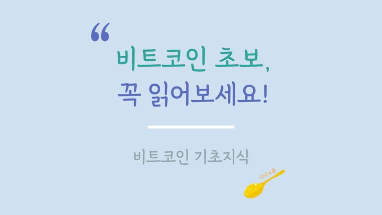 비트코인 기초 지식을 다룬 글의 특성이미지