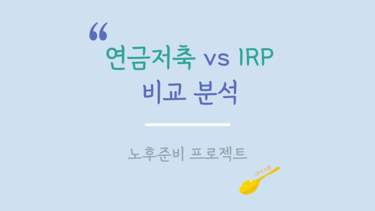 연금저축 irp 비교 분석하는 글의 특성이미지