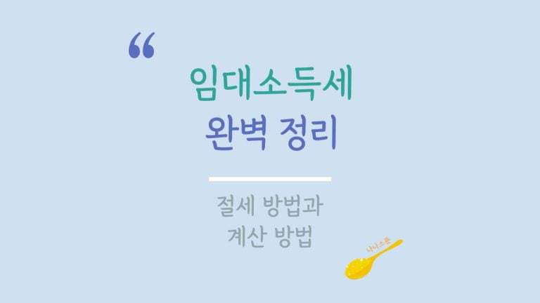 임대소득세 절세 방법, 계산 방법을 설명하는 글의 특성이미지