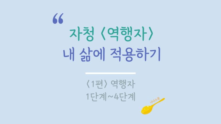 자청 역행자를 읽고 난 생각을 정리한 글의 특성이미지