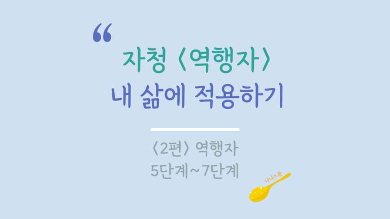 자청 역행자를 읽고 생각을 정리한 글 2편의 특성이미지