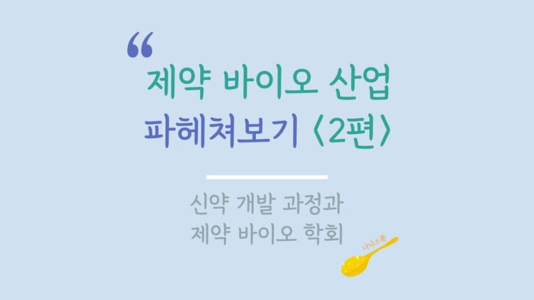 제약 바이오 주식 산업에 대해 설명하는 글 2편의 특성이미지