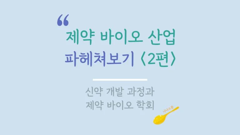 제약 바이오 주식 산업에 대해 설명하는 글 2편의 특성이미지