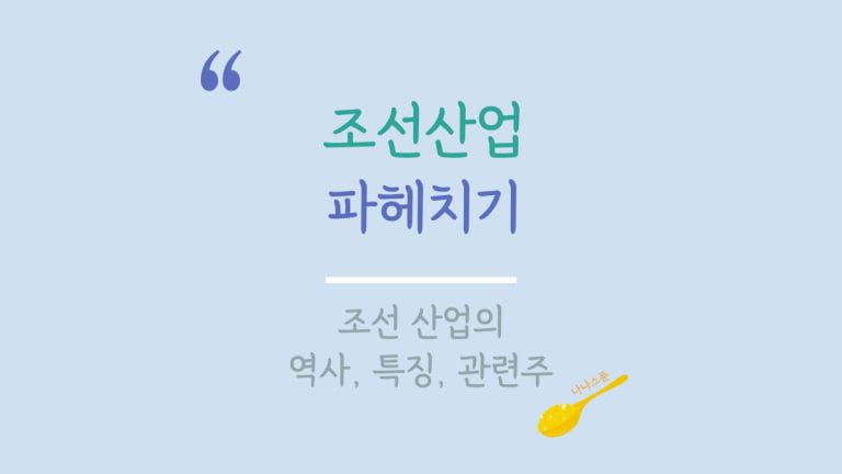 조선 산업의 역사와 특징, 관련주를 정리한 글의 특성이미지