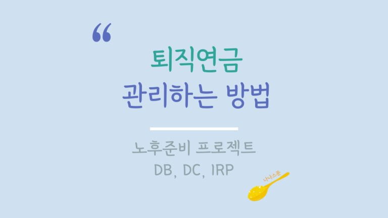 퇴직연금 관리하는 방법을 다룬 글의 특성이미지