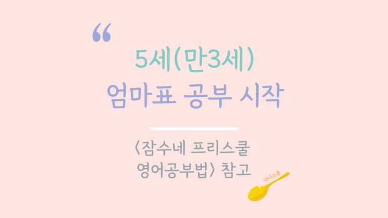 5세 엄마표 공부 방향성을 담은 글의 특성 이미지