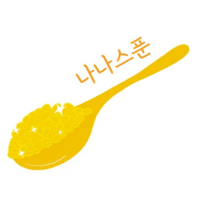나나스푼 로고 파일