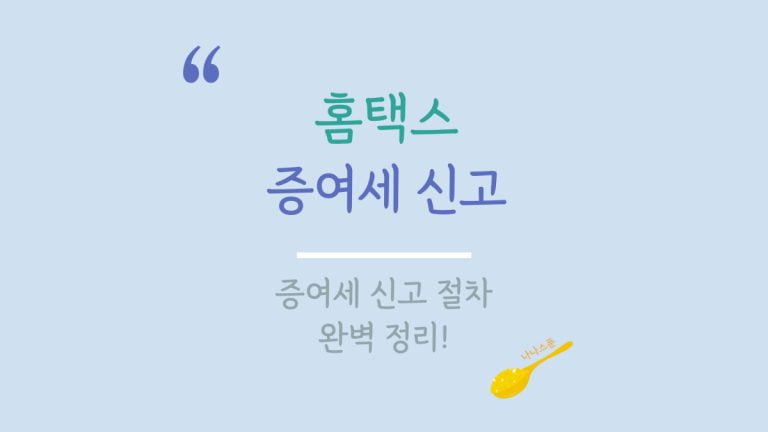 홈택스 증여세 신고 방법을 안내하는 글의 특성이미지