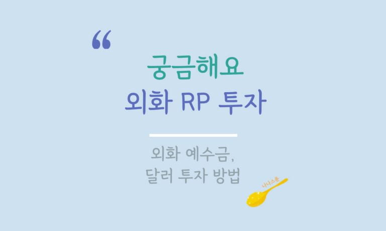 외화 RP 투자에 대해 설명하는 글의 특성이미지