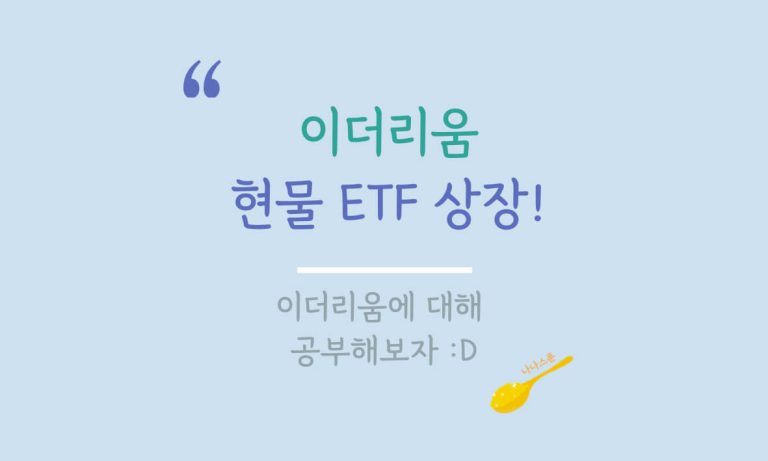 이더리움과 이더리움 ETF 설명하는 글의 특성이미지