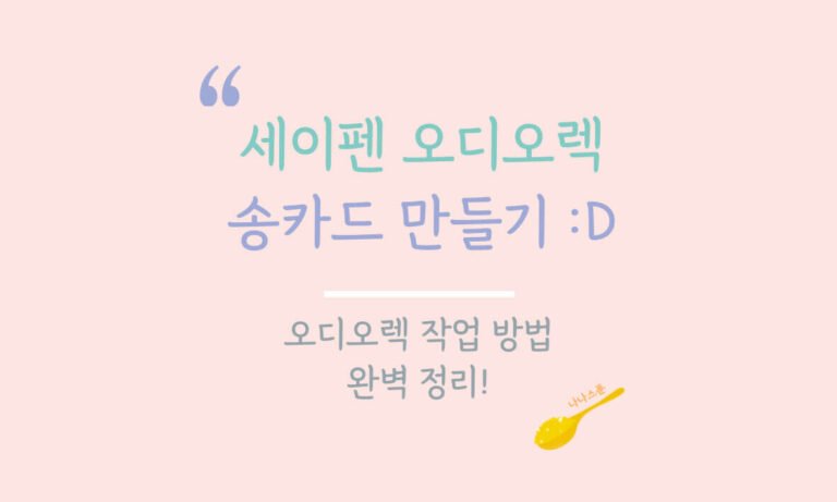 세이펜 오디오렉 송카드 만들기 특성이미지