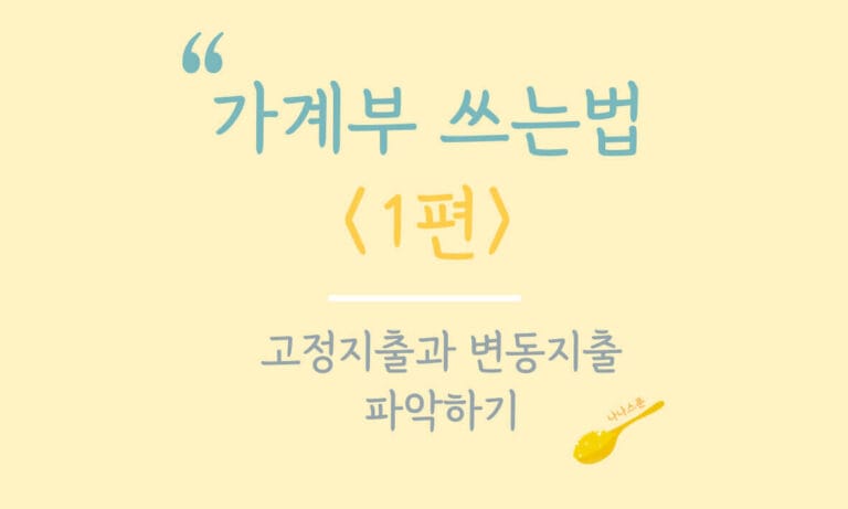 가계부 쓰는법 1편 특성이미지