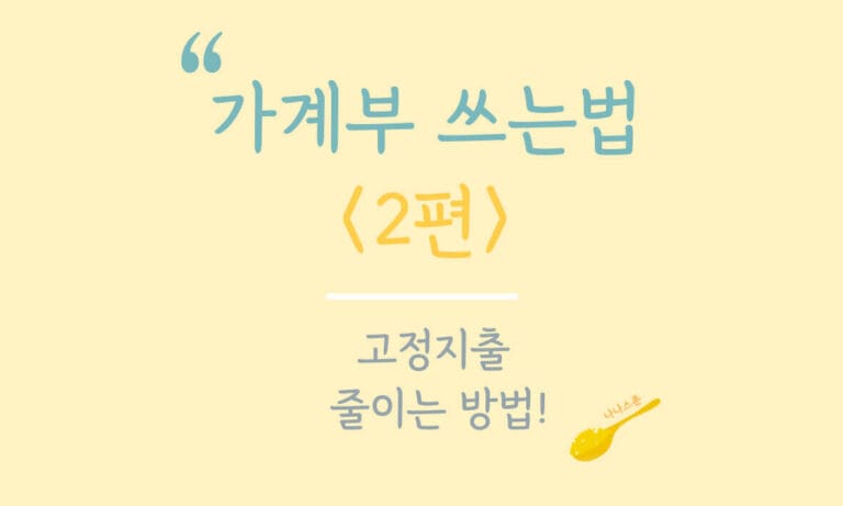 가계부 쓰는법 2편, 고정지출 줄이기에 대해 설명하는 글의 특성이미지