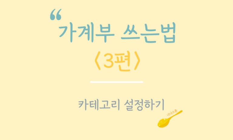 가계부 쓰는법 3편, 카테고리 설정하기 방법에 대해 다룬 글의 특성이미지