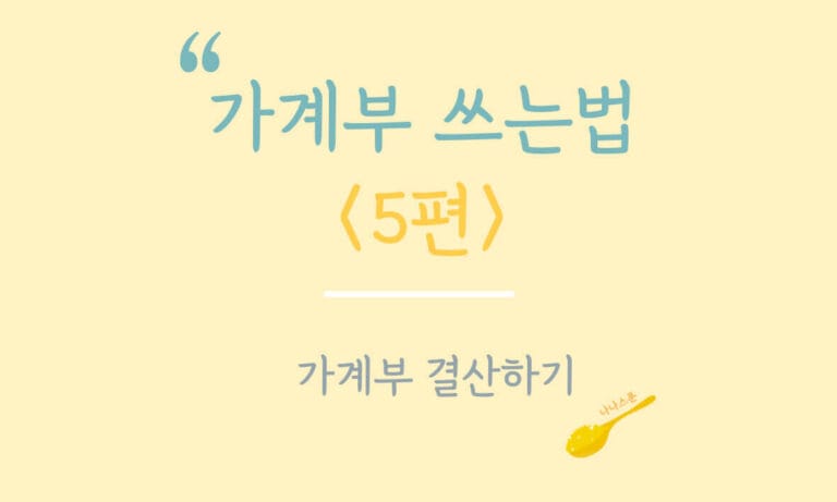 가계부 쓰는법 5편, 가계부 결산하는 방법에 대한 글의 특성이미지