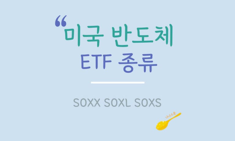 미국 반도체 etf 종류에 대해 설명하는 글의 특성이미지