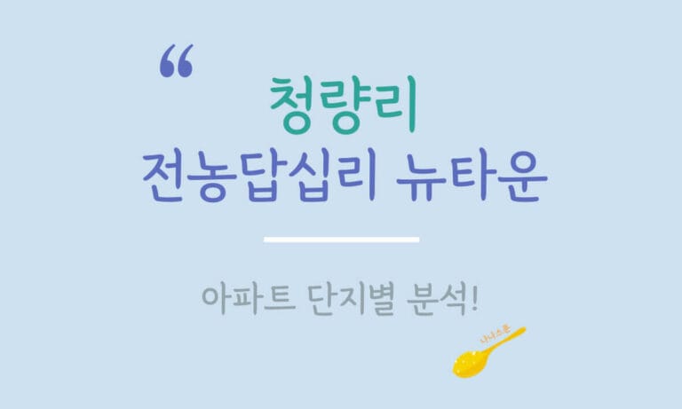 청량리역, 전농답십리 뉴타운 아파트를 소개하는 글의 특성이미지