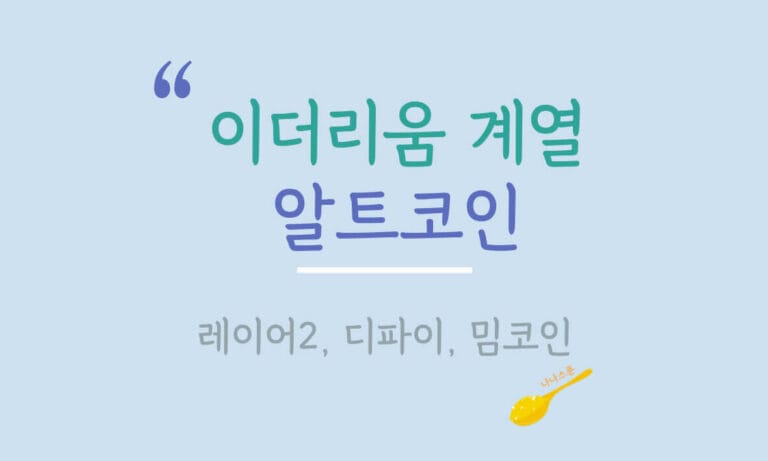 이더리움 계열 알트코인에 대해 설명하는 글의 특성이미지