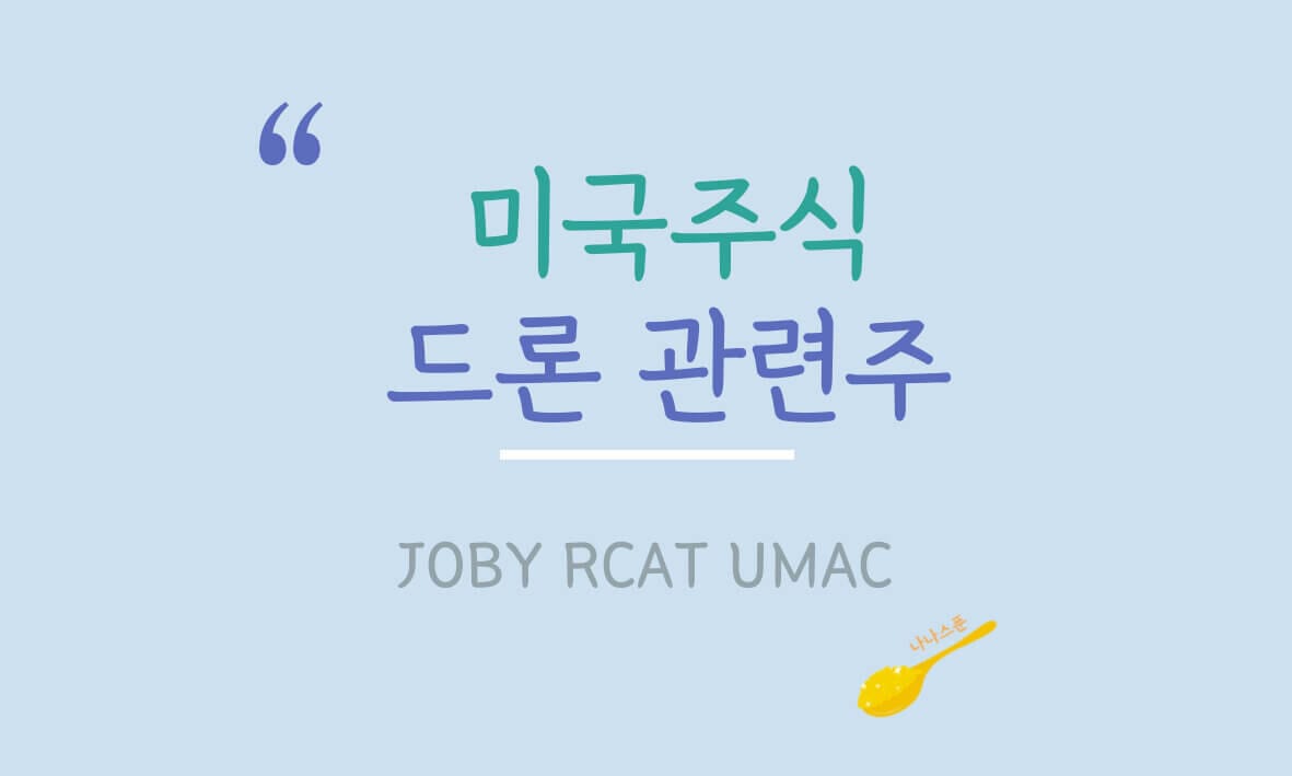 미국 드론 관련주 3종 : JOBY RCAT UMAC