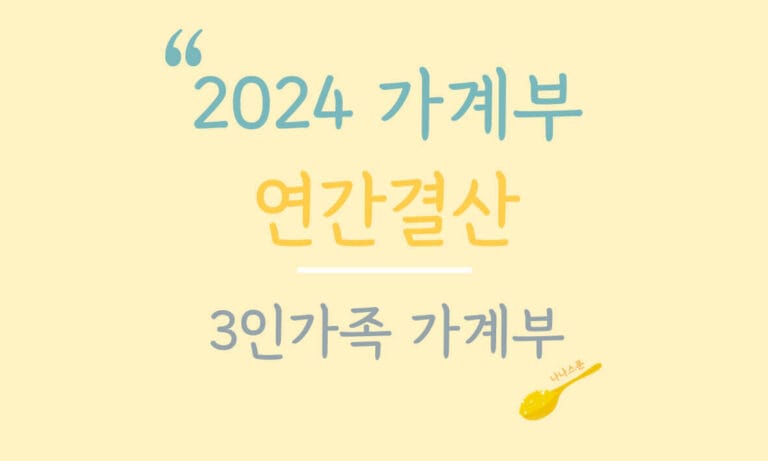 3인가족 2024년 가계부 결산을 기록한 글의 특성이미지