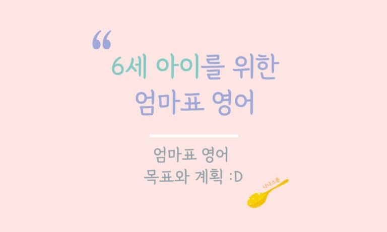 6세 엄마표 영어 목표와 계획에 대해 설명하는 글의 특성이미지