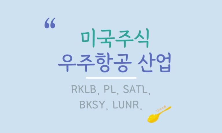 미국 우주항공 관련주에 대해 설명하는 글의 특성이미지
