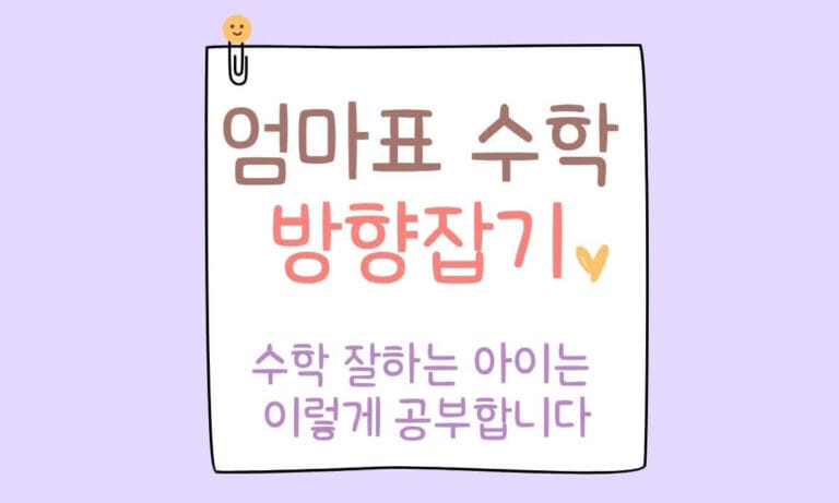 수학 잘하는 아이는 이렇게 공부합니다 책을 바탕으로 한 엄마표 수학 방향을 설명하는 글의 특성